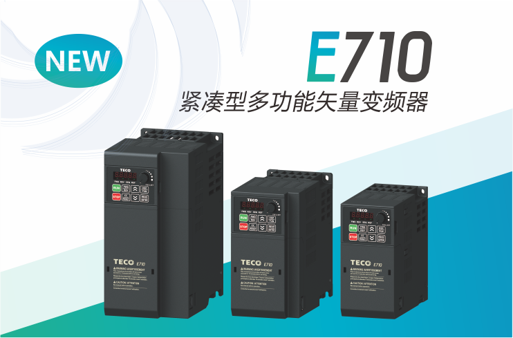 E710緊湊型多功能矢量變頻器